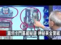 圖坦卡門墓藏秘道 神秘黃金寶藏 劉燦榮 馬西屏 20150812-9 關鍵時刻