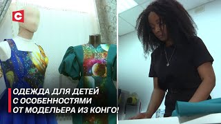 Её одежда – просто космос! | Модельер из Конго создаёт костюмы для сирот в Беларуси