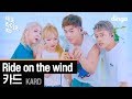 카드 KARD - Ride on the wind [세로라이브]