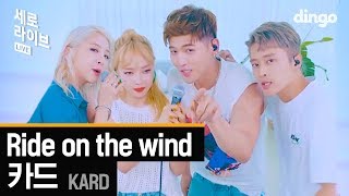 카드 KARD - Ride on the wind [세로라이브] Resimi