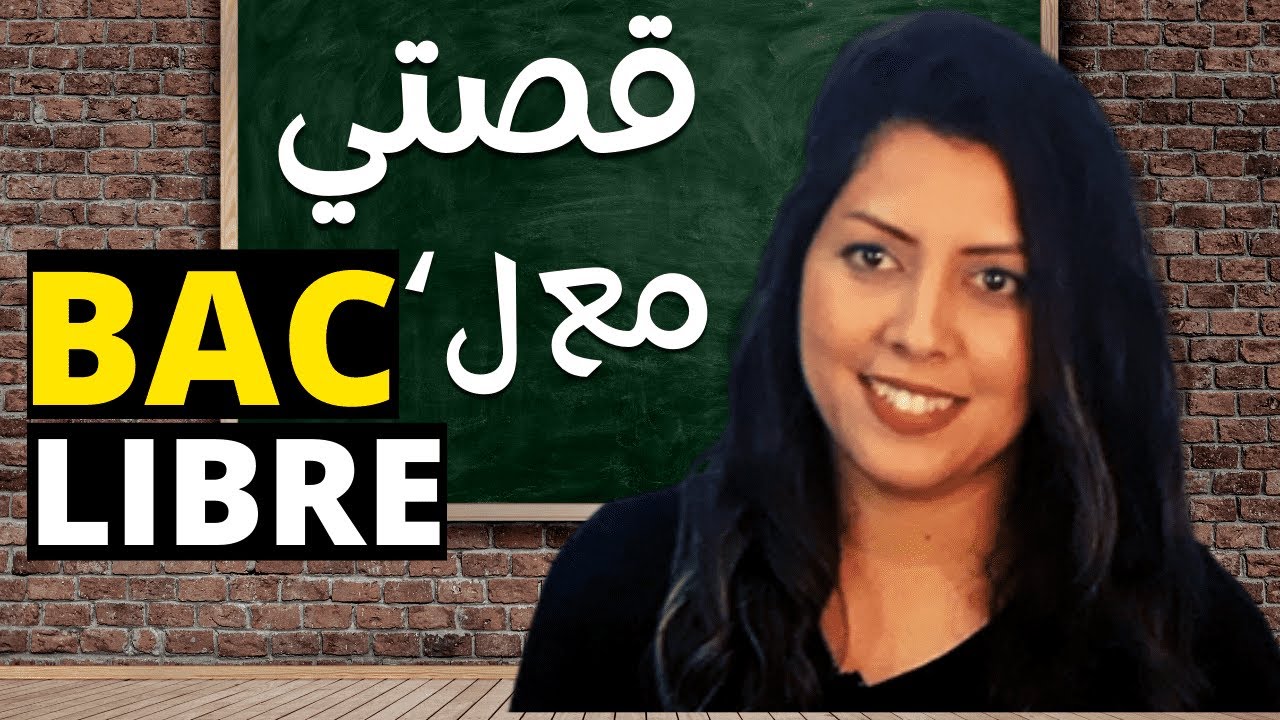 كيفاش نجحت فالباك بعد الإنقطاع عن الدراسة من التاسعة؟