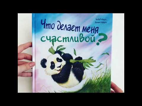 Видеообзор книги Что делает меня счастливой