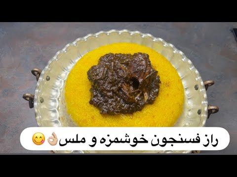 راز فسنجون جاافتاده و تیره خوشمزه تر از رستوران