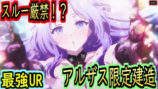 URアルザス天井！？赫輝のマルティリウム限定建造で勝利を掴め！！！！【アズールレーン/azur lane/碧蓝航线】