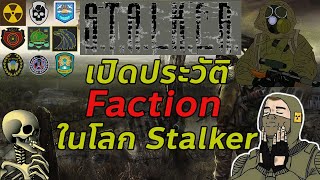 เปิดประวัติ Faction ทั้งหมดในโลก STALKER