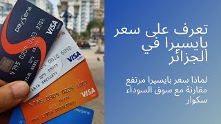 لماذا سعر بايسرا في الجزائر مرتفع عى سوق السوداء سكوار الجزائر