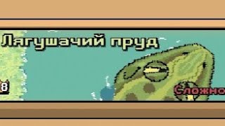 Прохождение Лягушачьего Пруда! (Pocket Ants)