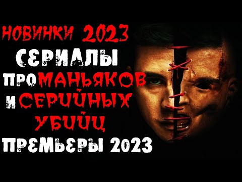 Новые сериалы 2023 про маньяков и серийных убийц | Новые сериалы 2023 | Лучшие новинки. Часть 4