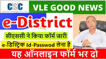 CSC e-District Registration Form || सीएससी से e-डिस्ट्रिक्ट लेने के लिए भरना होगा यह फॉर्म