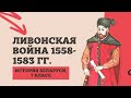 Ливонская война 1558-1583 гг. | История Беларуси, 7 класс, ЦТ 2022