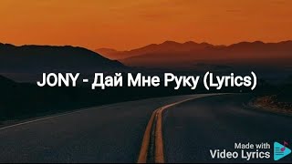 JONY - Дай Мне Руку (Lyrics)