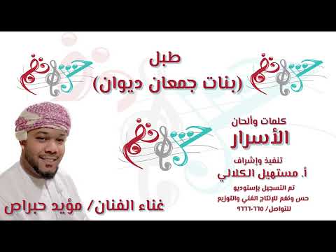 طبل بنات جمعان ديوان