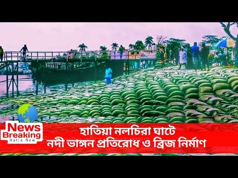 নোয়াখালী হাতিয়ার নলচিরা ঘাটে উন্নয়নমূলক কাজ চলছে | Hatiya Noakhali News |হাতিয়ার খবর | Hatia New BD
