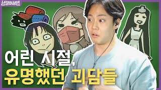 2000년대 엄청 유명했던 괴담들 [난쟁이성현]