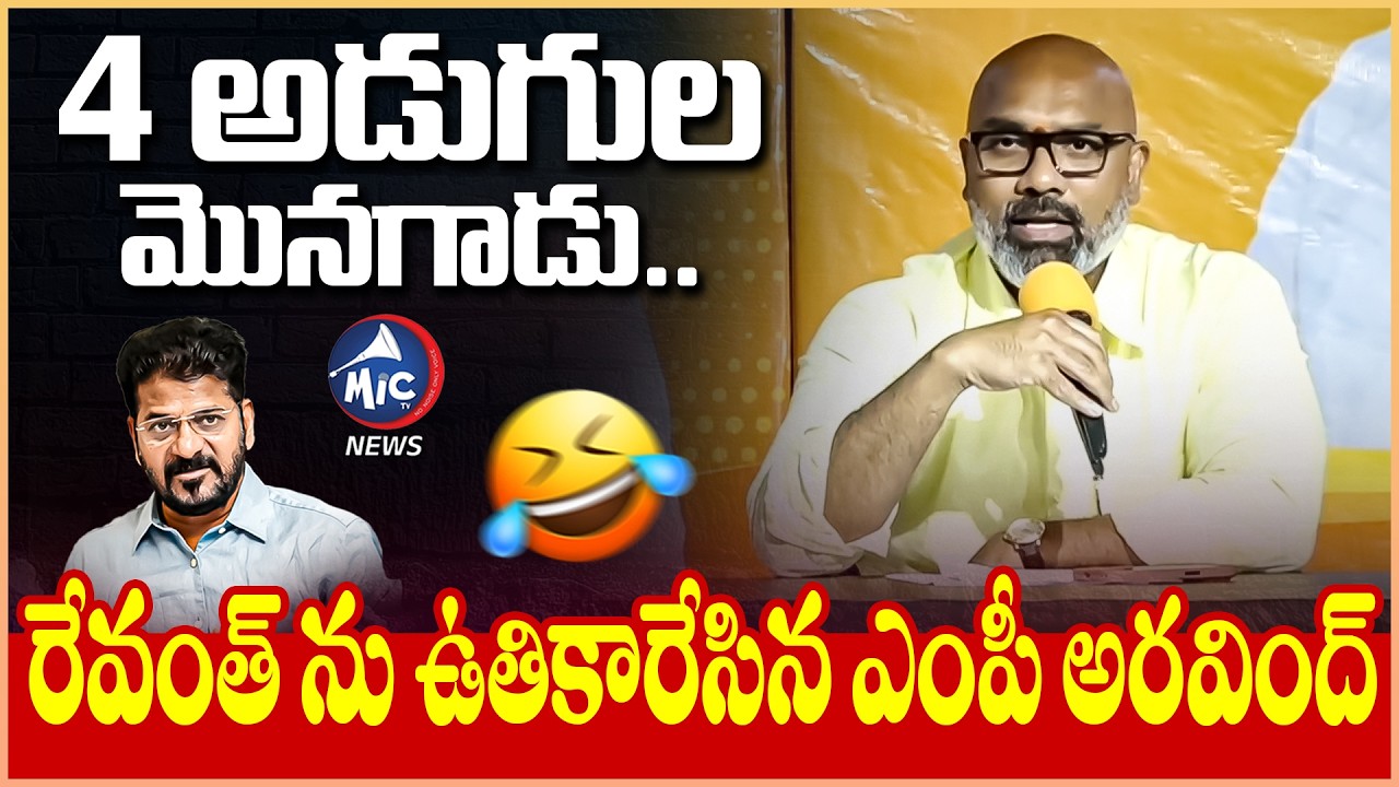 4 అడుగుల మొనగాడు 🤣 BJP MP Dharmapuri Arvind Funny Satires On CM Revanth | Mic Tv News
