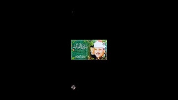 عبدالباسط عبدالصمد نادرة لاول مرة تلاوة روعة