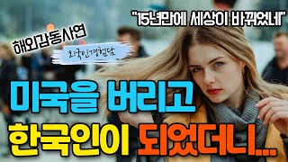 백인임에도 차별당하고 한국으로 쫓겨났던 미국여성이 15년만에 한국인이 되어 나타나자 모두의 태도가 돌변한 이유