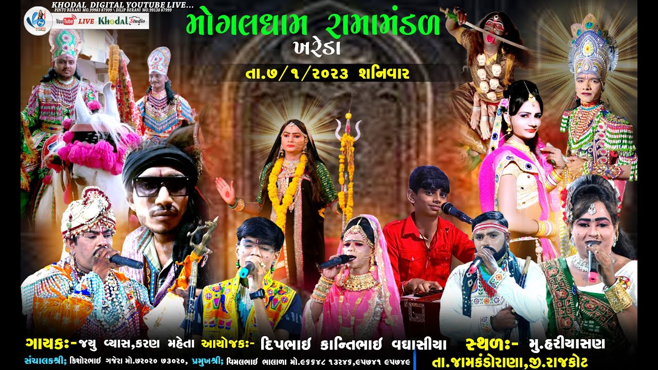 🔴 LIVE - MOGALDHAM RAMAMANDAL KHAREDA (AT.HARIYASAN TA.JAMKANDORANA)