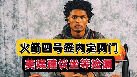 基本確定！火箭四號簽培養穩了，美媒建議坐等撿漏，烏度卡留後手 - 天天要聞