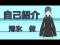 【自己紹介】はじめまして、薄氷做です。