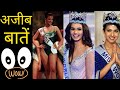 Amazing Facts about Miss World | Interesting Facts | Unknown Facts