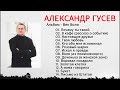 Христианская Музыка || Александр Гусев - Век Воли / Старые песни о главном || Сборник 2