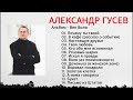 Христианская Музыка ||  Александр Гусев - Век Воли / Старые песни о главном || Сборник  2