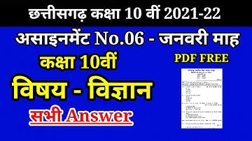 छ.ग. असाइनमेंट 06 कक्षा 10वीं विज्ञान 2021-22 || cgbse assignment 06 class 10th science ||