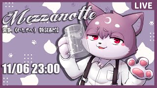 【定期雑談】Mezzanotte #33【ルチード・ドルソニャ】