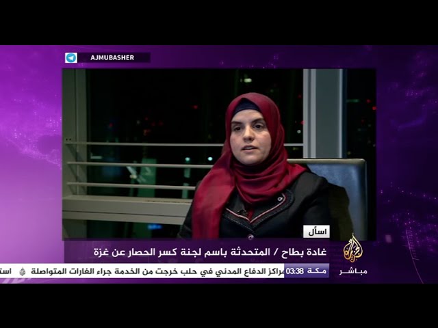 اسأل - المتحدثة باسم "أسطول الحرية 4" غادة بطاح: السفينة النسائية تجربة جديدة