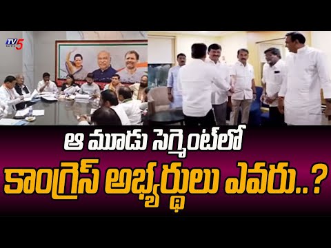 కాంగ్రెస్ అభ్యర్థులు ఎవరు..? Suspense Over Telangana Congress Pending MP Seats | Loksabha | TV5 - TV5NEWS