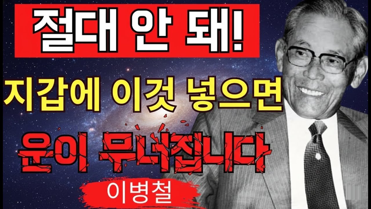 99%가 모르는│ 지갑에 넣으면 ‘평생 가난해지는’ 7가지 물건│이병철이 경고하는 운명의 갈림길  노후에 반드시 알아야 할 인간관계의 지혜  행복한 노년을 위한 가르침