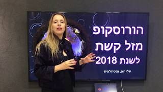 הורוסקופ שנת 2018 - מזל קשת