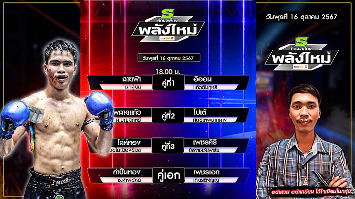 วิเคราะห์มวยวันนี้ ศึกมวยไทยพลังใหม่ วันพุธที่ 16 ตุลาคม 2567 ณ เวทีมวยราชดำเนิน