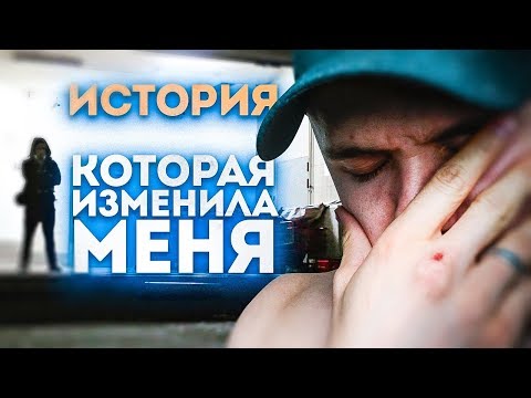 История, Которая Изменила Мою Жизнь (Я Плакал)