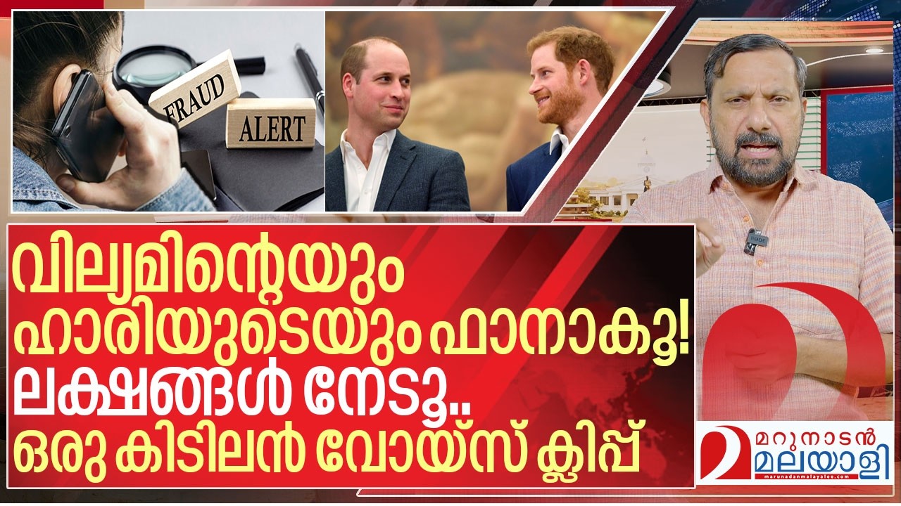 ഒരു കിടിലൻ തട്ടിപ്പ് വോയ്‌സ്… ഇത് കേൾക്കാതെ പോവരുത് I William harry fake fans club fraud in kerala
