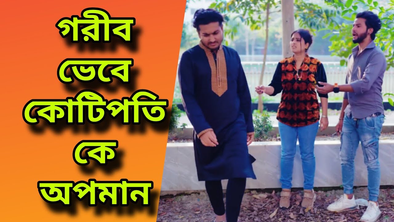 গরীব ভেবে কোটিপতিকে অপমান / বাংলা নাটক / Shaikot Ahmed / Bangla notun natok / Don't judge quickly