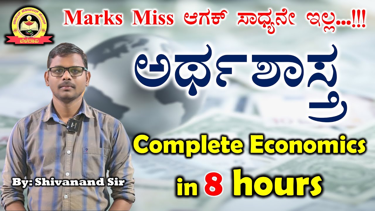 Complete Economics in 8 hours | MCQs | Shivanand Sir | MY TARGET