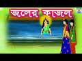 জলের কাজল -    Bengali Fairy Tales |  New Rupkothar Golpo  | Bangla Cartoon | NT Publisher