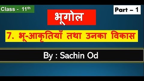 Class 11th Geography Chapter - 7 (  Part-1 ) भू - आकृतियाँ तथा उनका विकास  By Sachin od