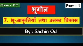 Class 11th Geography Chapter - 7 (  Part-1 ) भू - आकृतियाँ तथा उनका विकास  By Sachin od