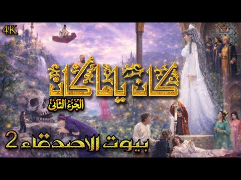 مسلسل كان ياما كان الجزء 2 الثاني - بيوت الاصدقاء 2 - دقة محسّنة بالذكاء الاصطناعي