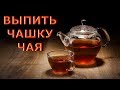 ВЫПИТЬ ЧАШКУ ЧАЯ [Р. Адамс, Никошо]