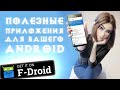 ТОП Приложения для Android из F-Droid на каждый день #3