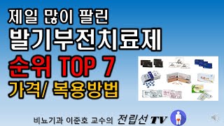 발기부전치료제 판매순위 TOP 7 - 제일 많이 팔리는 약은?