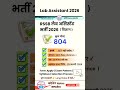 लैब असिस्टेंट भर्ती 2026 Form Last Date | Without CET Vacancy | Lab Assistant Bharti Science