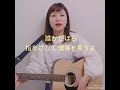 蛍 /関取花 希咲弾き語り