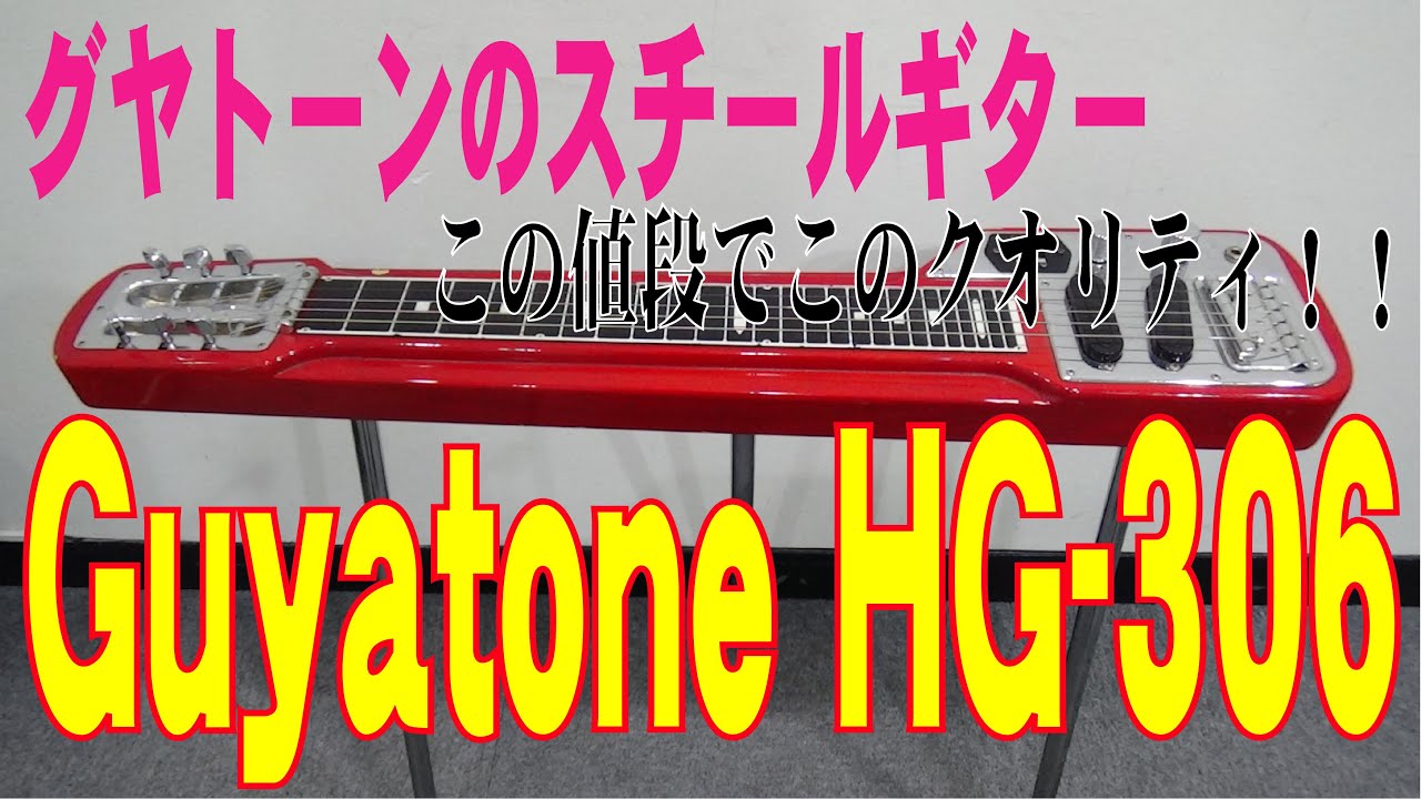 グヤトーン　スチールギター 「Guyatone HG-306」徹底解析