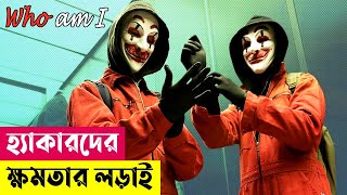 হ্যাকারদের ক্ষমতার লড়াই ! Who Am I (2014) Movie Explained in Bangla | Action Thriller | Cineplex52