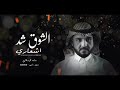 ماجد الرسلاني الشوق شد اشعاري زينك دمار حصريا بطيء 2022 ماجد الرسلاني الشوق شد اشعاري زينك دمار حصريا بطيء 2022